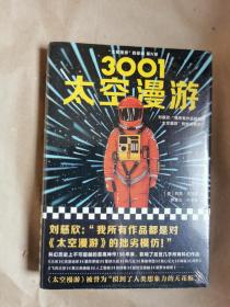 绝版科幻小说经典（读客外国小说文库）《3001：太空漫游》（全一册，包正版，未开封）