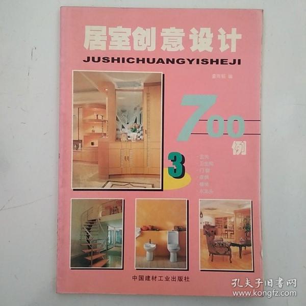 居室创意设计700例 . 1