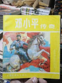 革命领袖人物连环画丛书 邓小平传奇 朱德元帅的故事 周恩来青少年时代 毛泽东青少年时代 四本合售