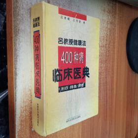 吕教授健康法400种病临床医典