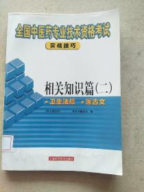 全国中医药专业技术资格考试实战技巧.相关知识篇.2：卫生法规、医古文