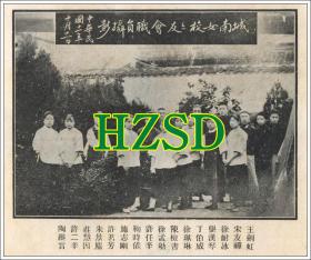 南汇县城南女校校友会职员摄影1922（翻拍）