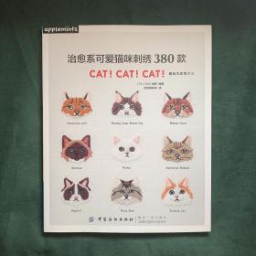 治愈系可爱猫咪刺绣380款