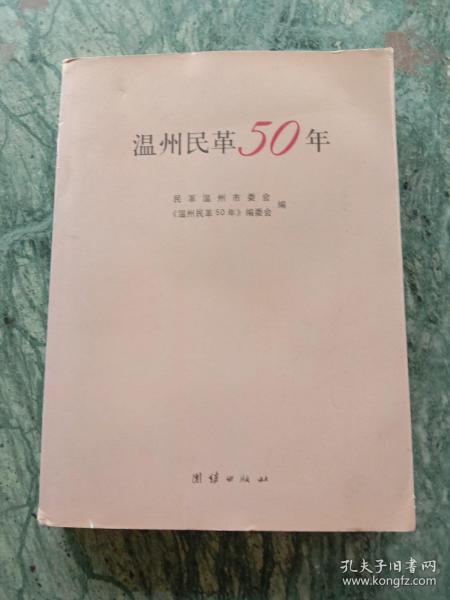 温州民革50年