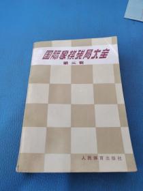 国际象棋残局大全第三卷