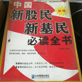 中国新股民必渎全书