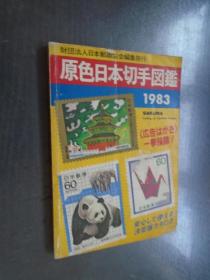 原色日本切手图鉴 1983