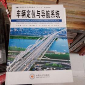 车辆定位与导航系统/高等院校交通运输类“十二五”规划教材