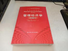 经济科学译丛：管理经济学（第4版）