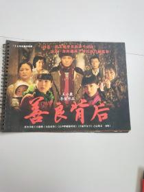 三十五集电视连续剧 善良背后 宣传照
