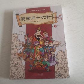 漫画三十六计【全三册】