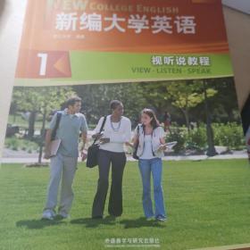 新编大学英语视听说综合教程