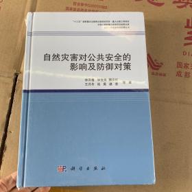 自然灾害对公共安全的影响及防御对策