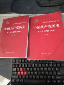 中国共产党历史 第一卷（1921—1949）上下册