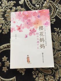 樱花妈妈