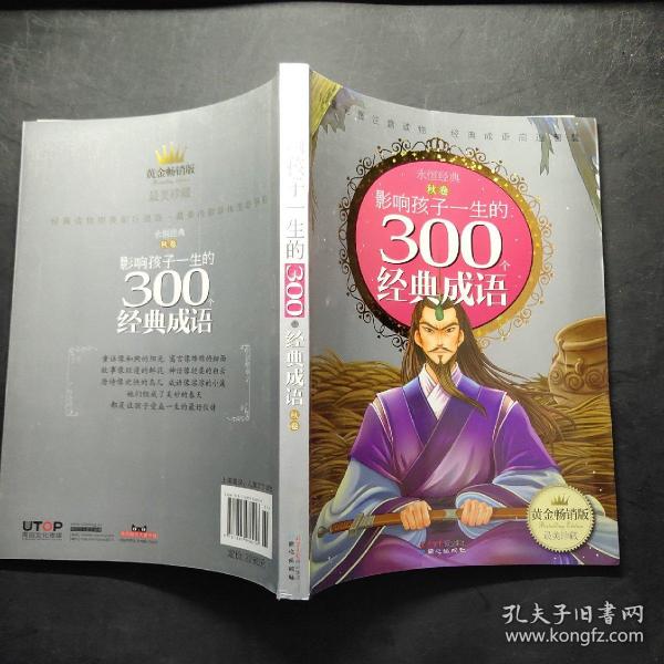 黄金畅销版影响孩子一生的300个经典成语·秋卷