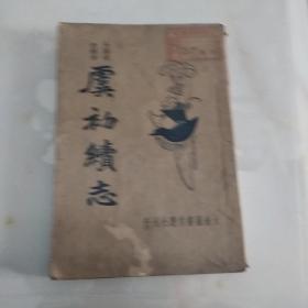 虞初续志(民国版印)