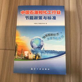 中国石油和化工行业节能政策与标准