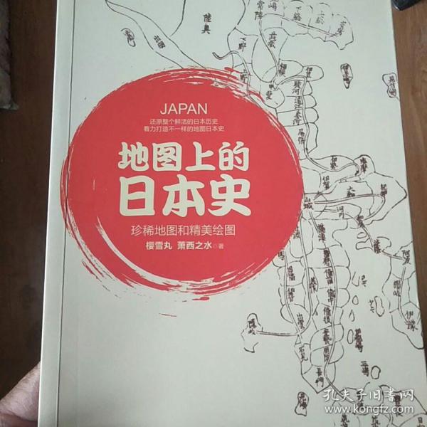 地图上的日本史