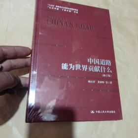 中国道路能为世界贡献什么（修订版）（“认识中国·了解中国”书系；“十三五”国家重点出版物出版规划项目）