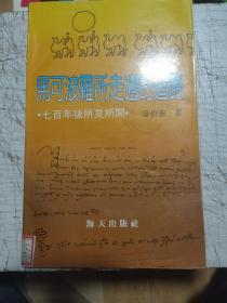 马可波罗所走过的道路:七百年后所见所闻