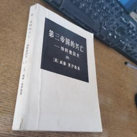 第三，帝国的兴亡纳粹德国史三