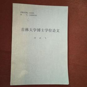 吉林大學博士學位論文