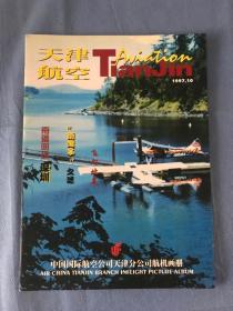 天津航空 1997.10