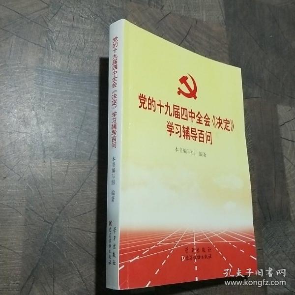 党的十九届四中全会《决定》学习辅导百问