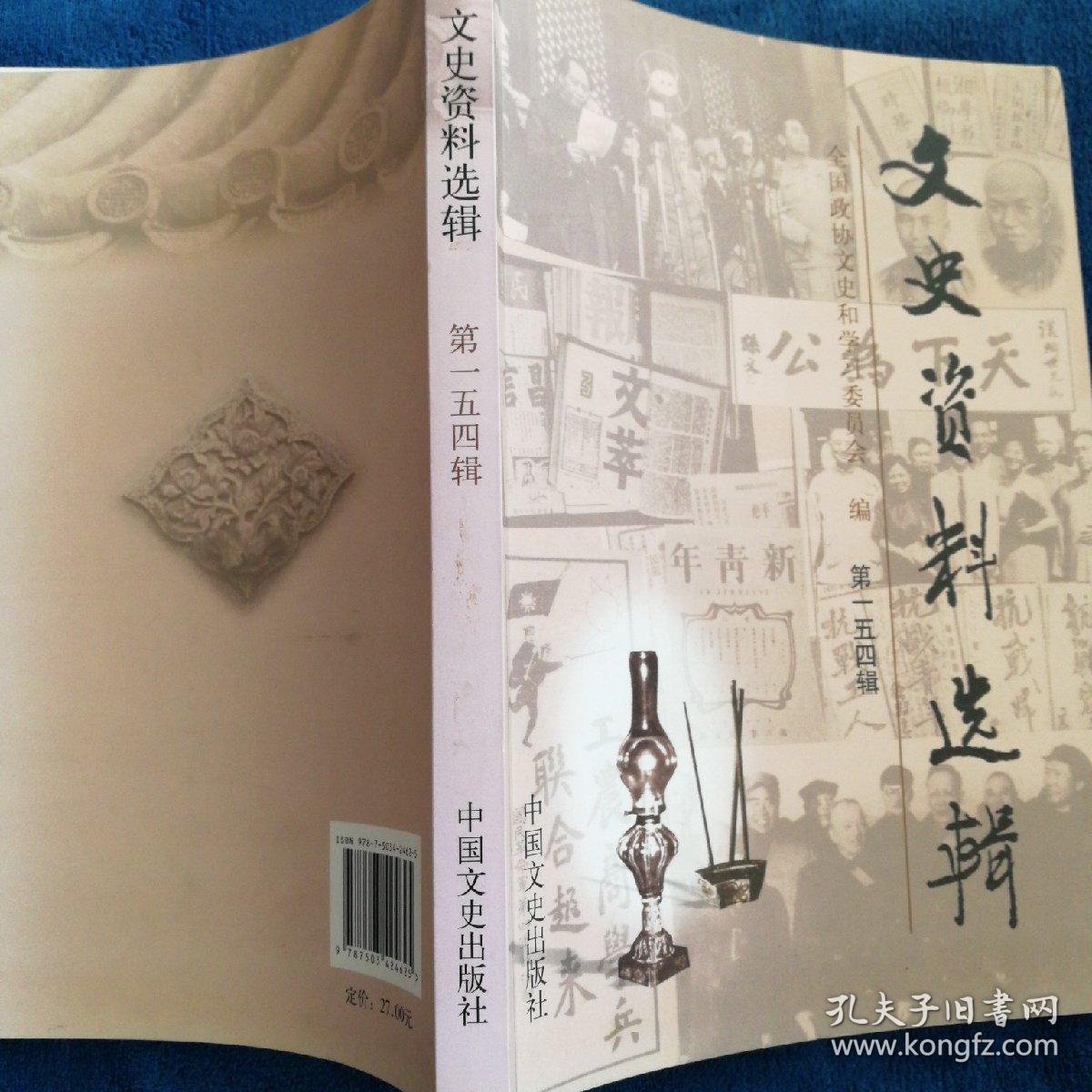 文史资料选辑(第154辑)