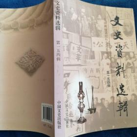 文史资料选辑(第154辑)