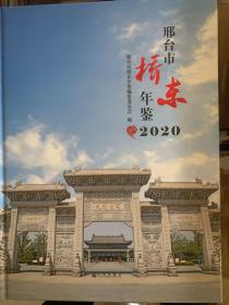 邢台市桥东区年鉴2020