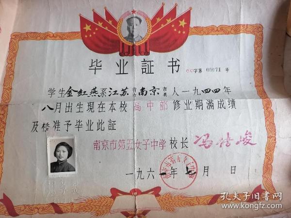 五六十年代江苏南京女子中学毛像毕业证书一张，照片印章全，美