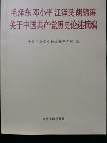 毛泽东邓小平江泽民胡锦涛关于中国共产党历史论述摘编（普及本）