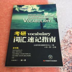 考研词汇速记指南 (双色版)：适用于2015、2016考研