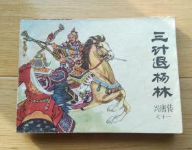 兴唐传之十一《三计退杨林》----中国曲艺版1982年9月一版一印