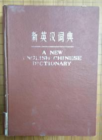 新英汉词典（16K 大开本）