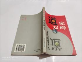 道家双峰   老庄思想合论