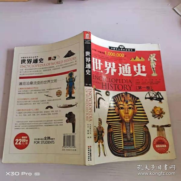 中国学生成长必读书：世界通史（加强金装版）（共2册）