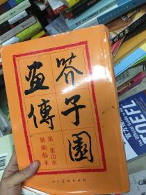 芥子园画传：山水巢勋临本