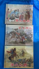 西汉连环画《覆水难收 卫青扫北 漠北》绘画 李明等