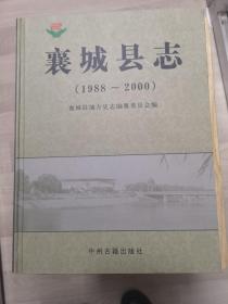 襄城县志(1988-2000)