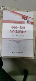 中国-东盟合作发展报告2014-2015