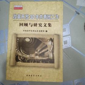 改革开放30年共青团工作回顾与研究文集