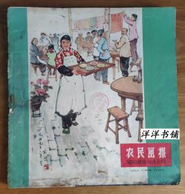 农民画报【1959年3月号】F