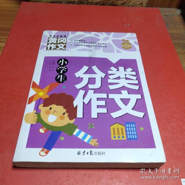 小学生分类作文 黄冈作文