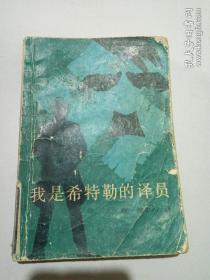 我是希特勒的譯員