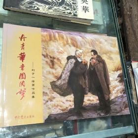 丹青华章圆国梦——刘宇一绘画作品集(刘宇一签名本)