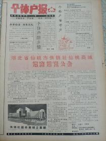 个体户报创刊号