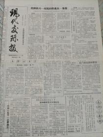 现代文际报试刊号